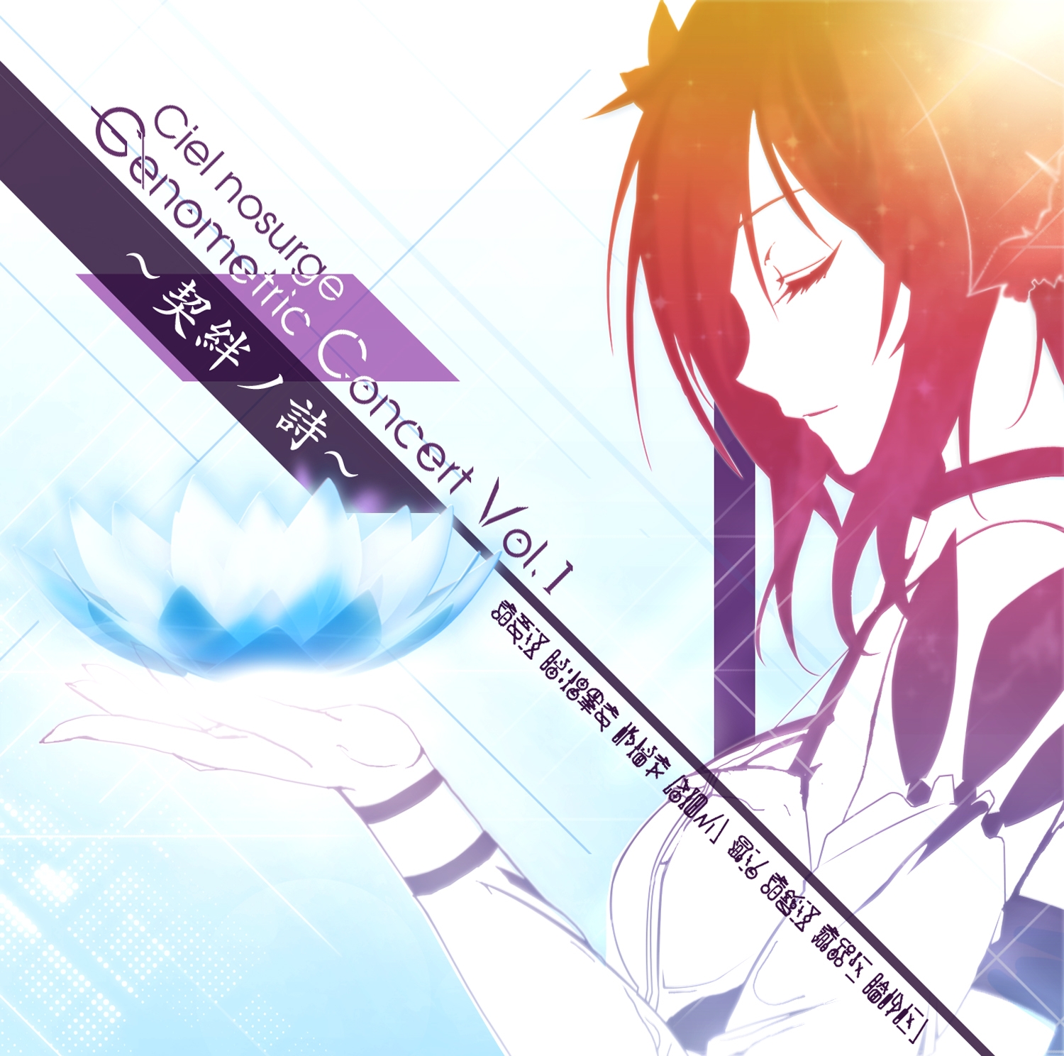 Ciel nosurge Genometric Concert Vol.1 ~Keihan no Uta~ (2013